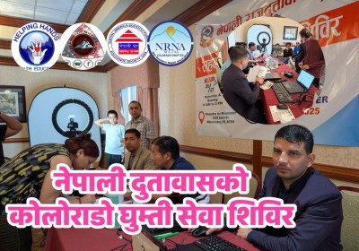 कोलोराडोमा नेपाली दुतावासको घुम्ती शिविर हुँदै
