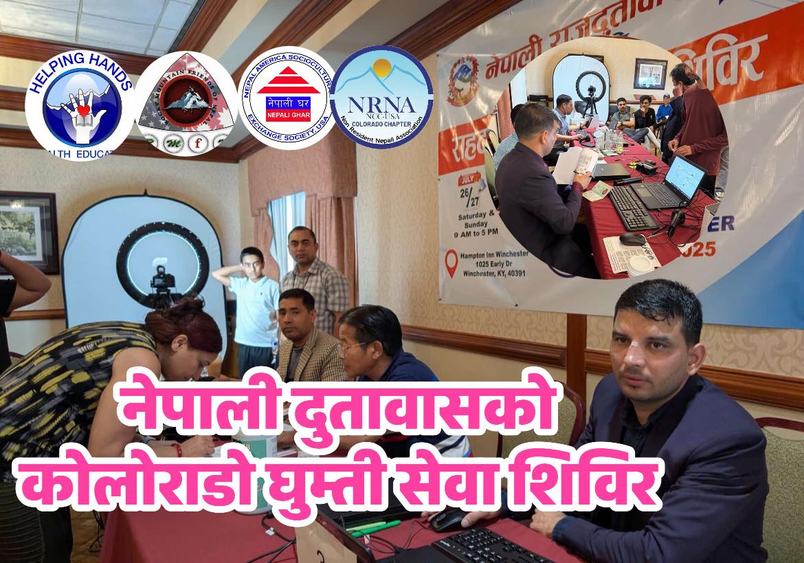 कोलोराडोमा नेपाली दुतावासको घुम्ती शिविर हुँदै